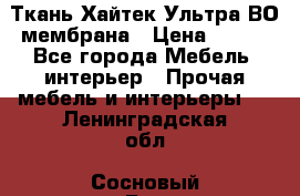 Ткань Хайтек Ультра ВО мембрана › Цена ­ 170 - Все города Мебель, интерьер » Прочая мебель и интерьеры   . Ленинградская обл.,Сосновый Бор г.